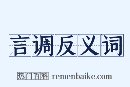 言调反义词是什么意思的图片